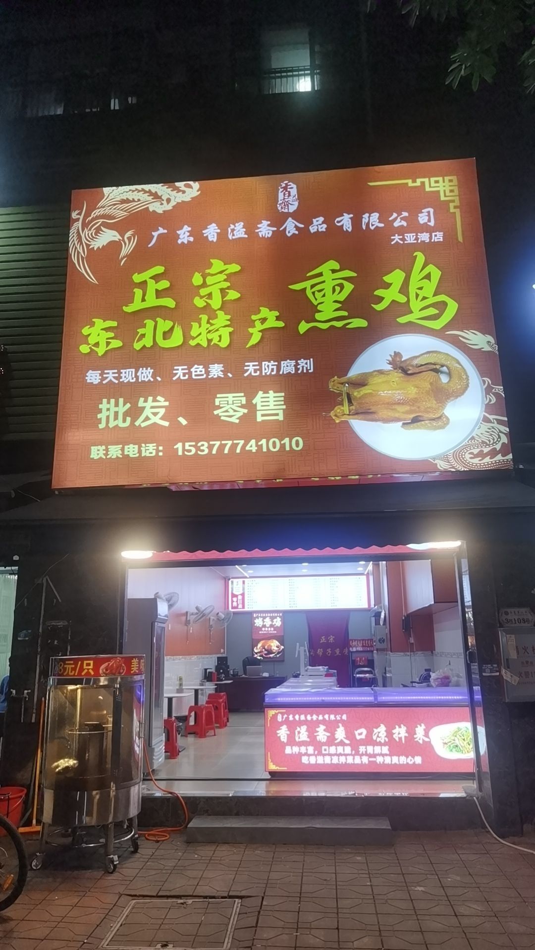 香溢斋熏鸡熟食店(大亚湾店)