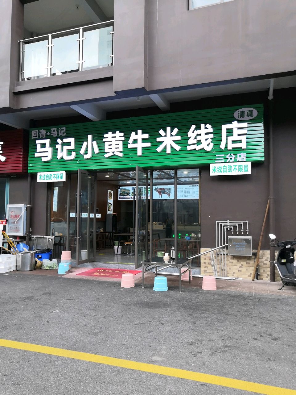 清真回青·马记小黄牛米线店(碧玉苑店)