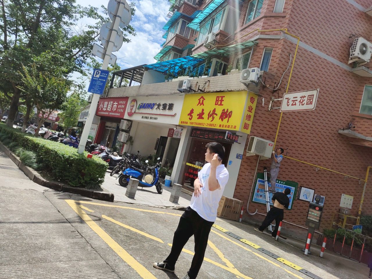 众旺专业修脚