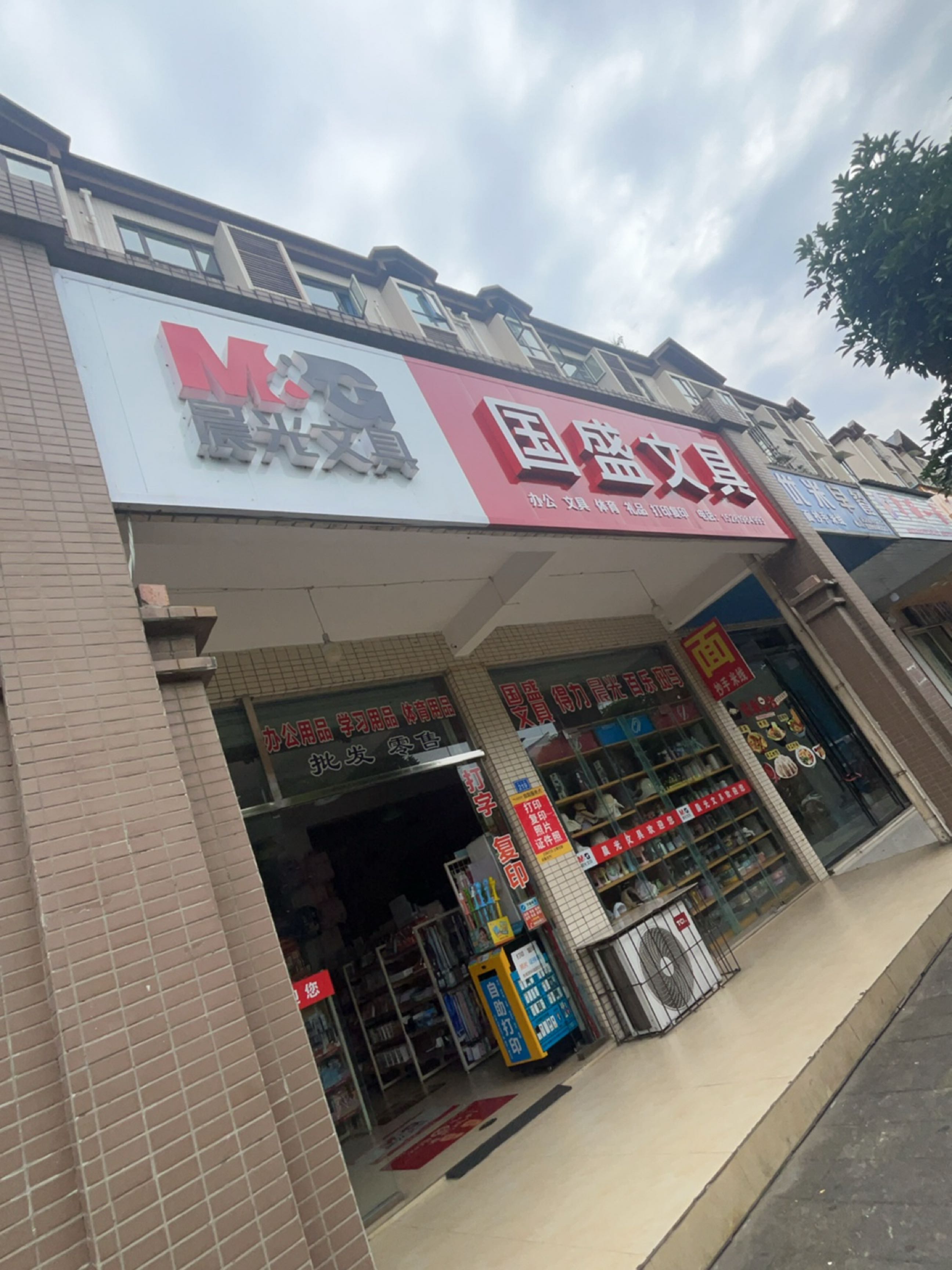 国盛文具(和谐贰号店)
