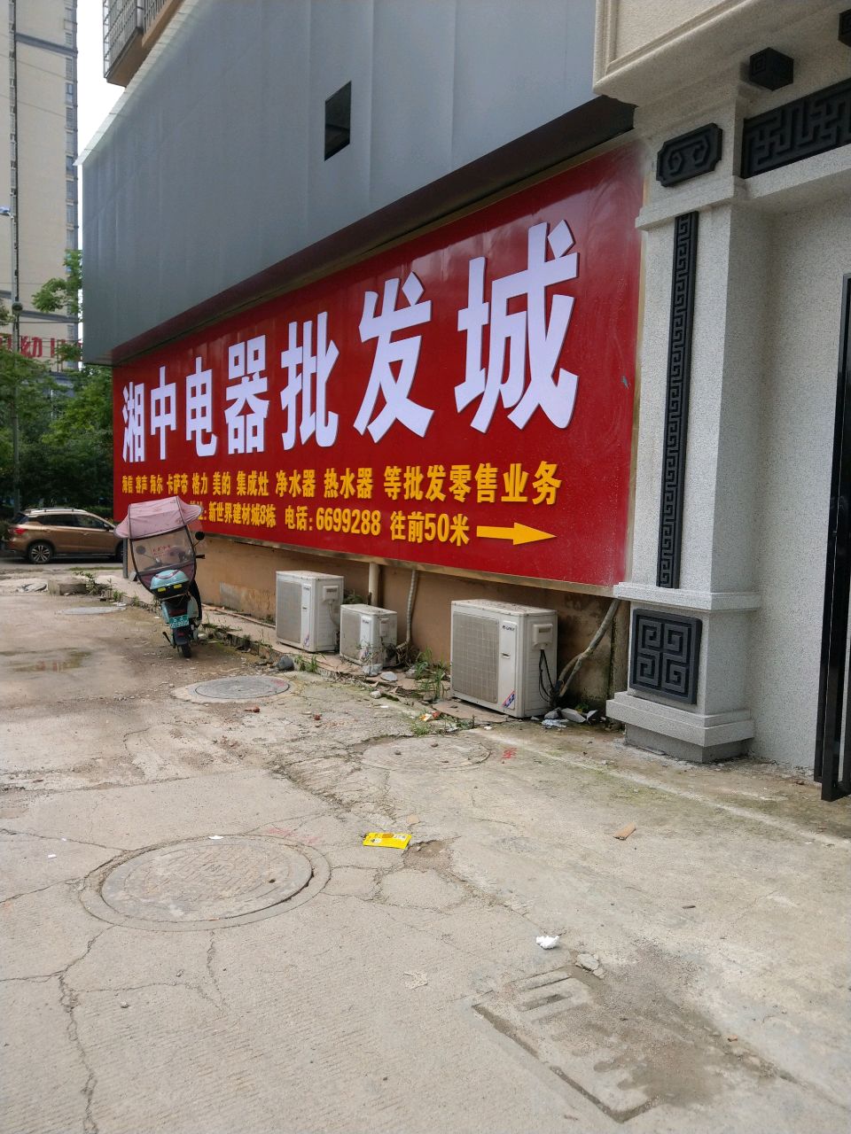 湘中电器批发城