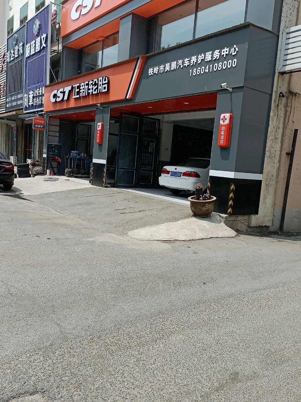 铁岭市昊鹏汽车养护政务中心