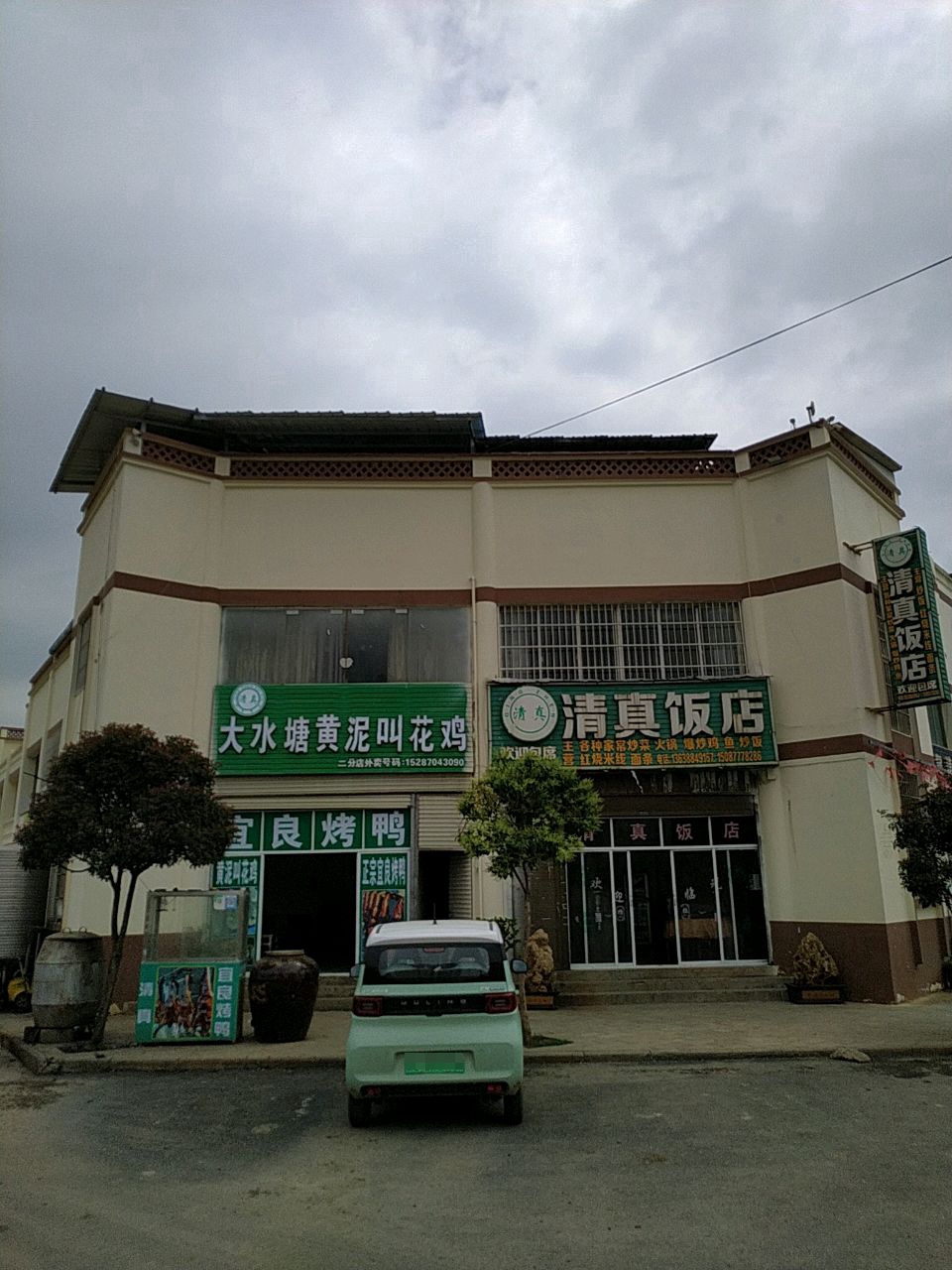 清真饭店(昭烟线店)