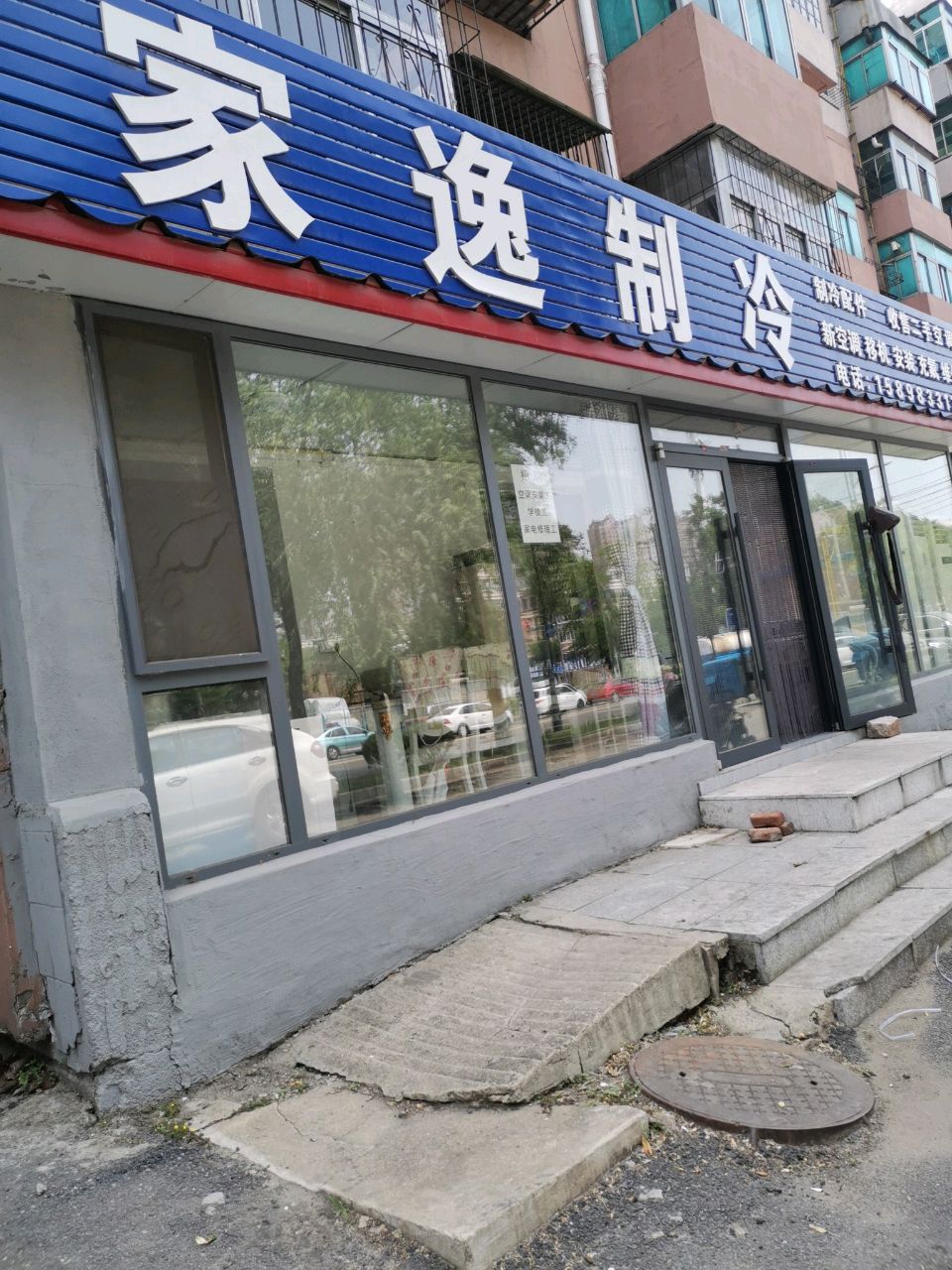 家逸制冷