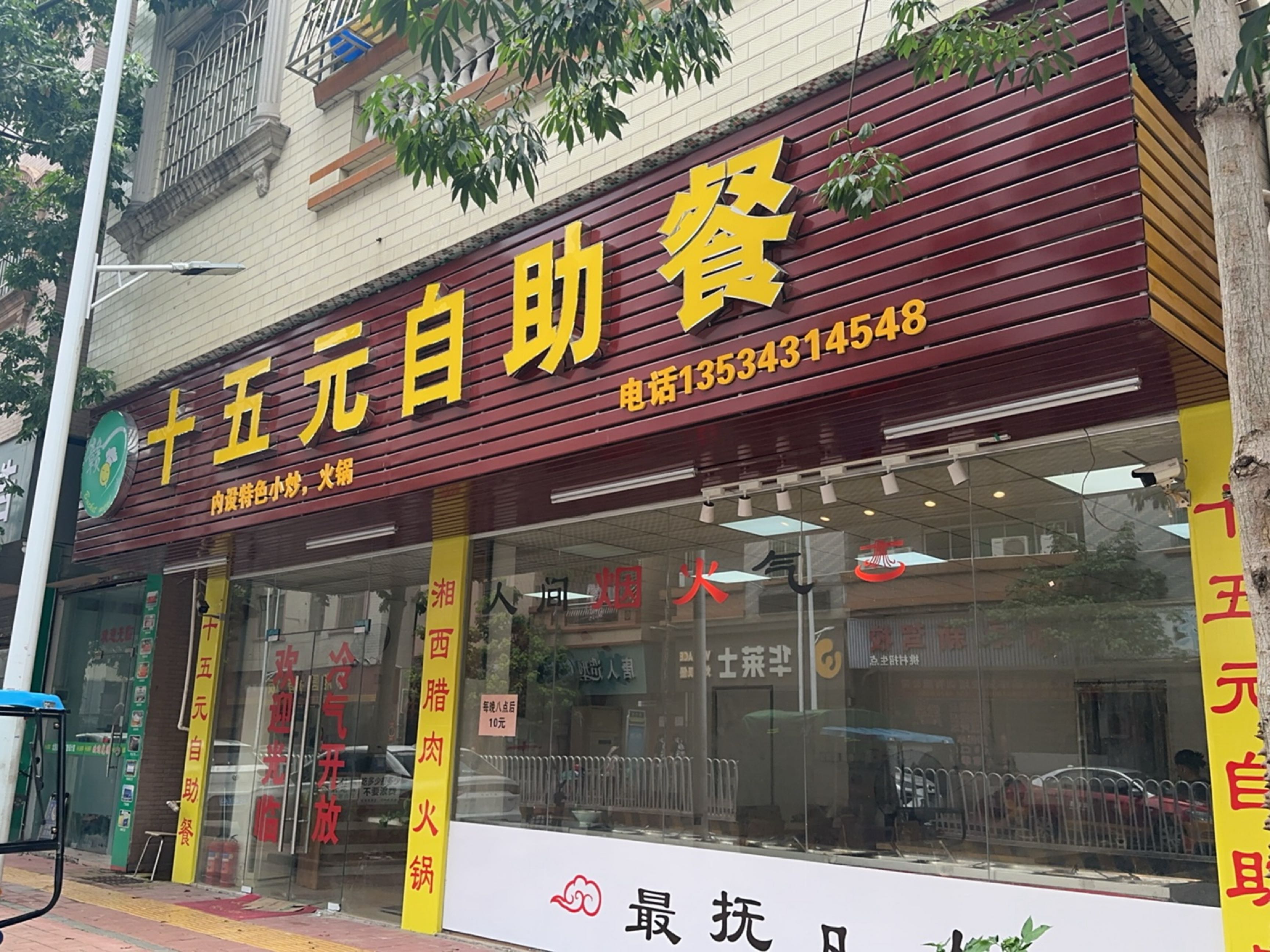 十五元自助餐(鸭粉大道店)