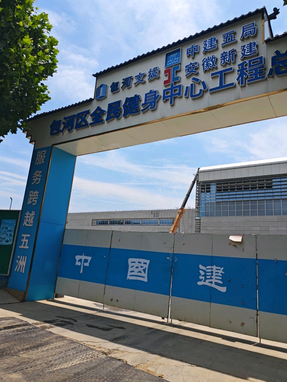 包河区全民健身中心