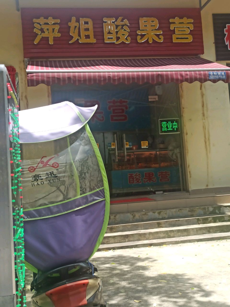 萍姐酸果营