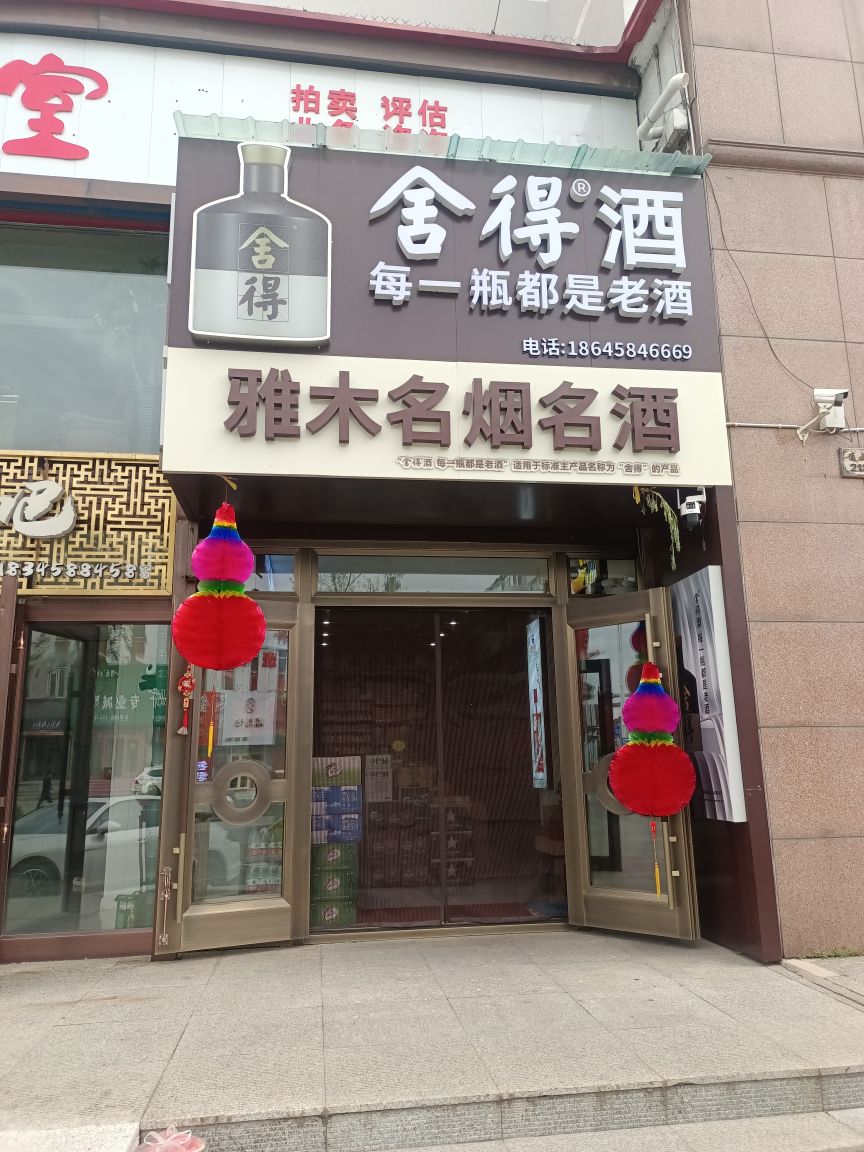 舍得酒雅木各烟名酒