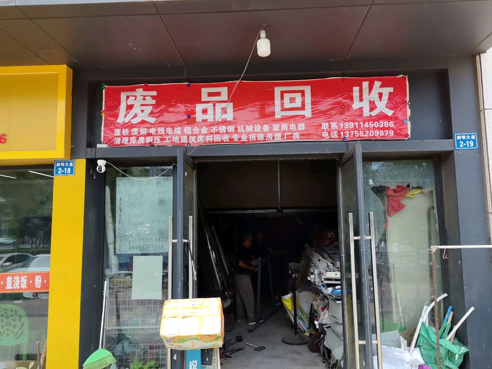 亚新再生资源回收