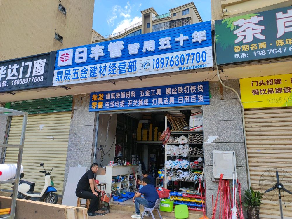 鼎晟五金建材经营部(海虹建材批发市场店)