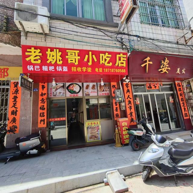 老姚哥小吃店