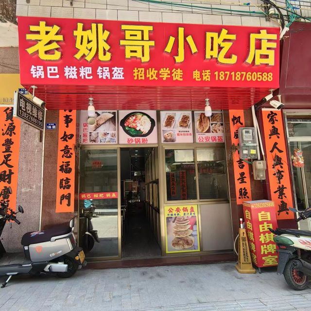 老姚哥小吃店