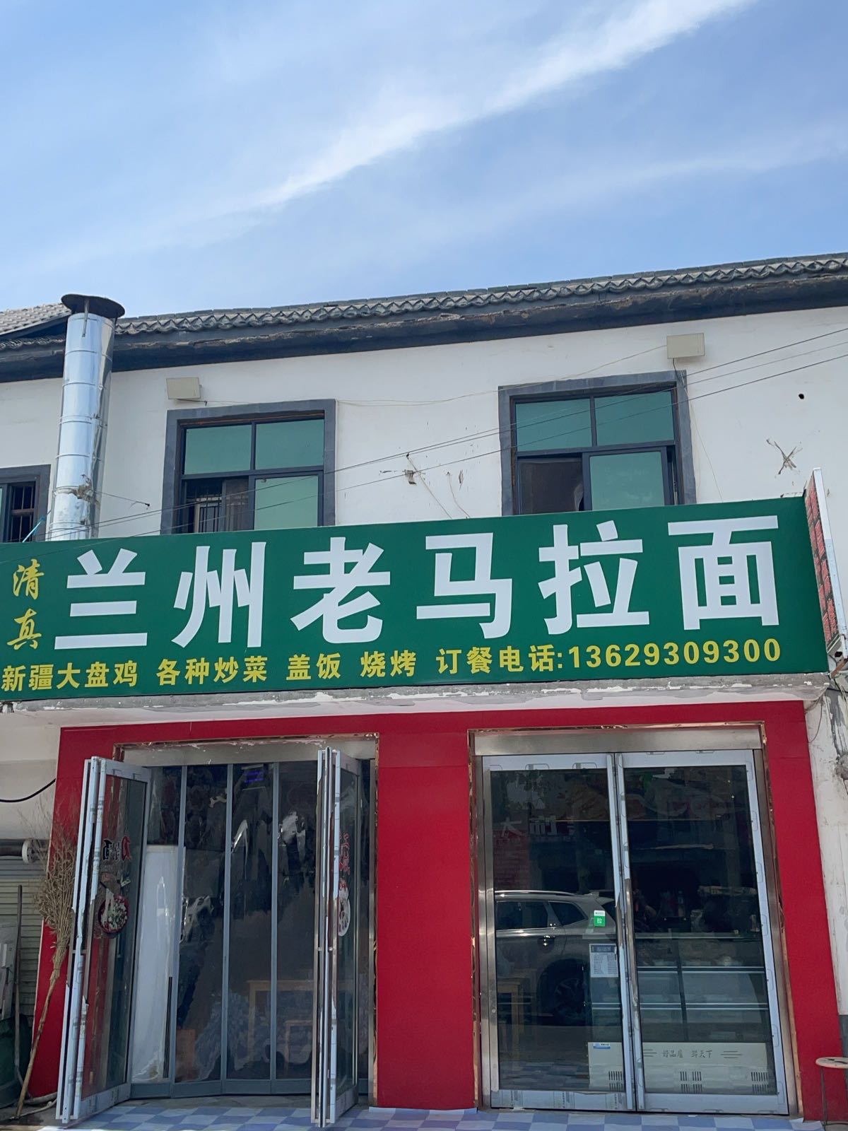 兰州老马拉面(清真店)