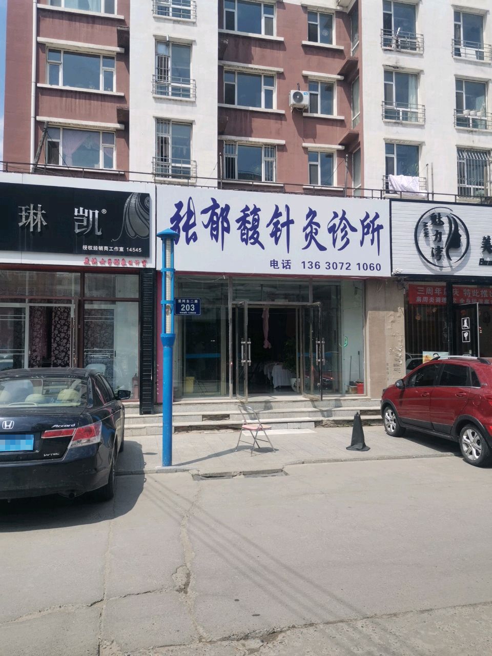 张郁馥针灸诊所