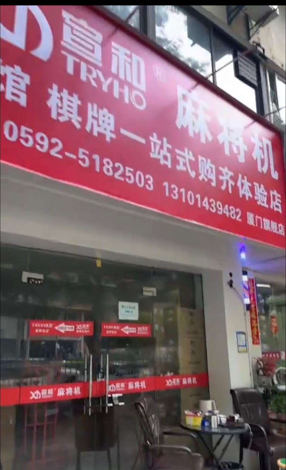 宣和麻将机(厦门专卖店)
