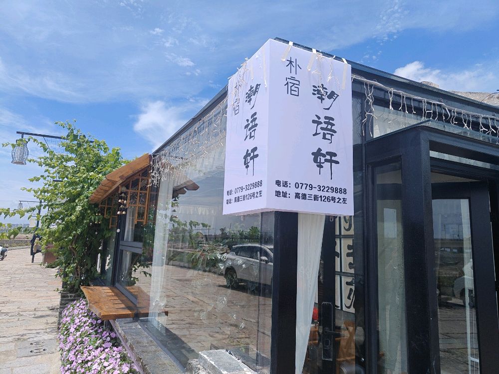 朴宿潮语轩的民宿(高德老街广场店)