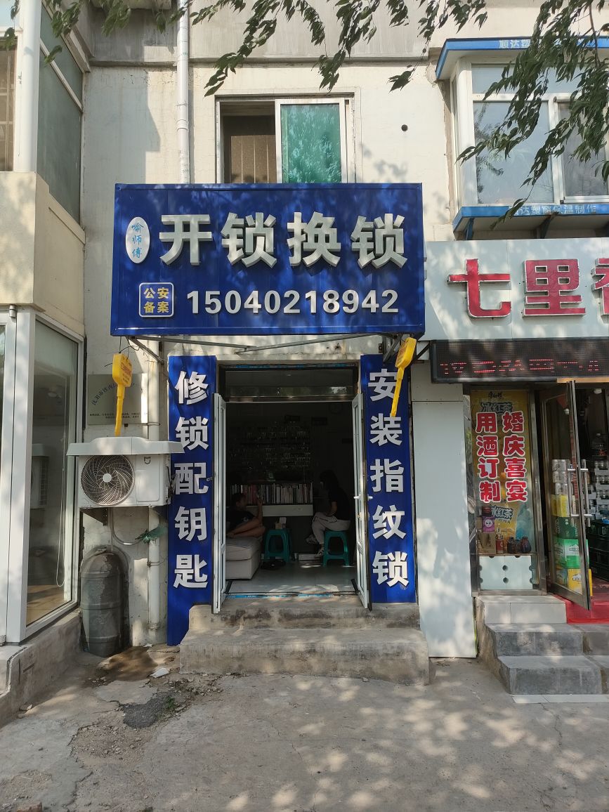 喻师傅开锁换锁配钥匙(云华园店)
