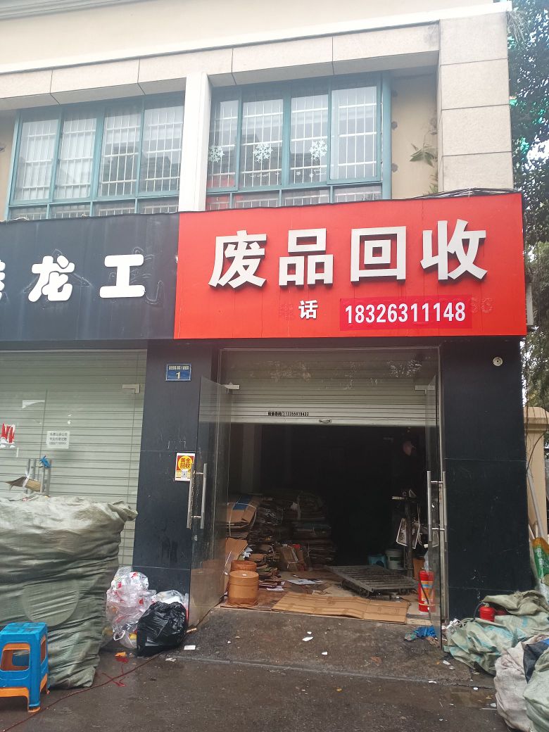 废品回收