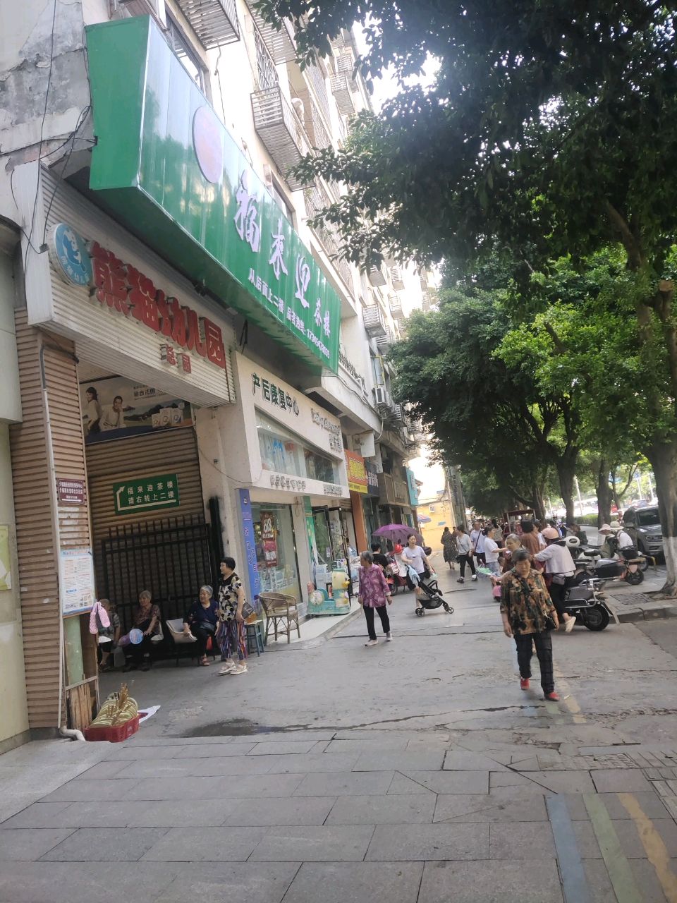 福来迎茶楼
