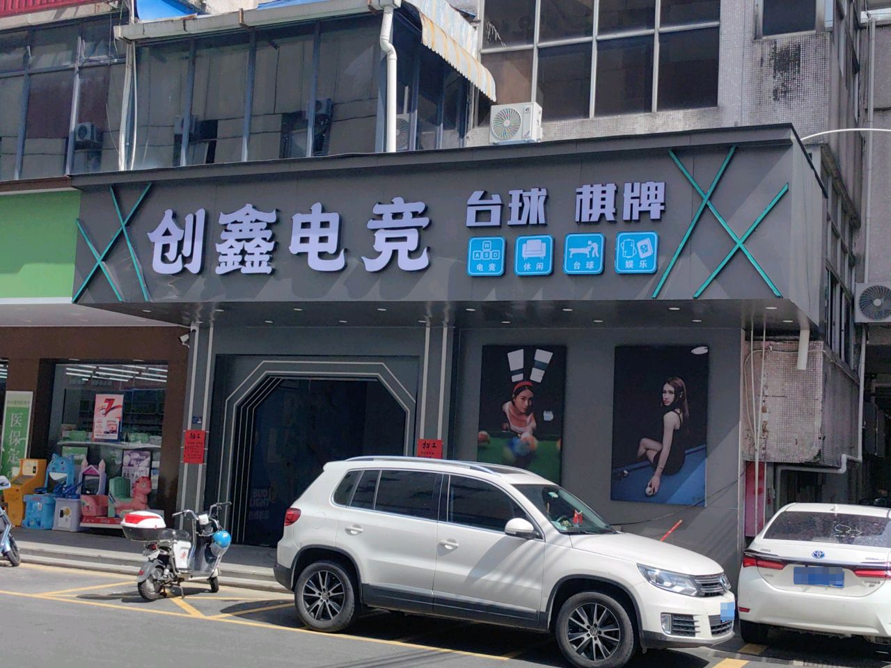 创鑫电竞台球棋牌(五桂山店)