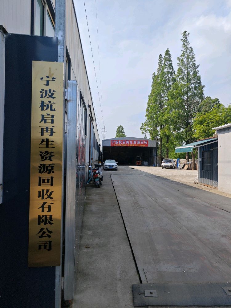 宁波市杭启再生资源回收有限公司