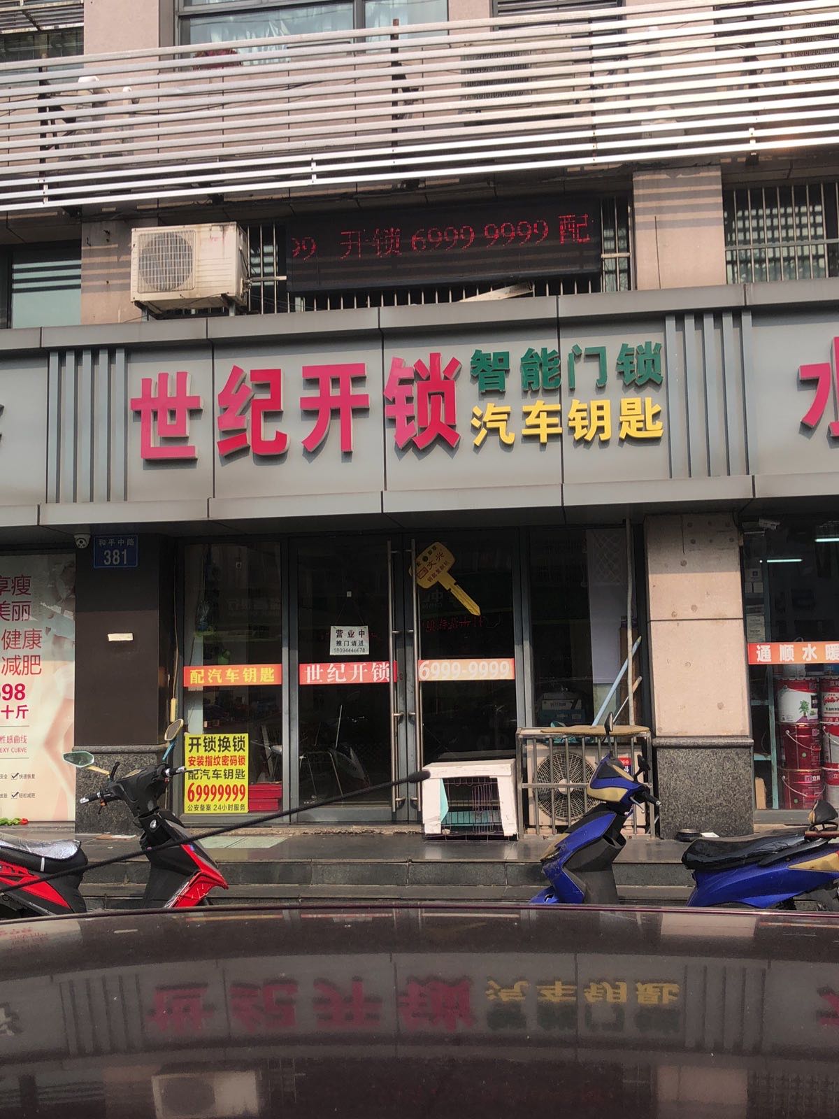 世纪开锁(和平中路店)