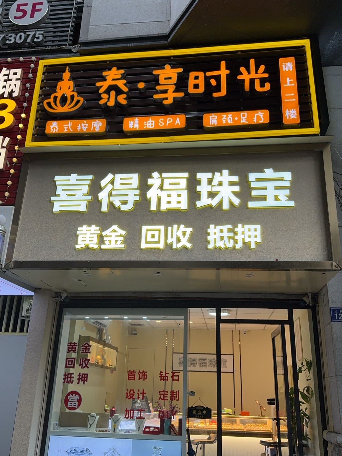 喜得福黄金回收