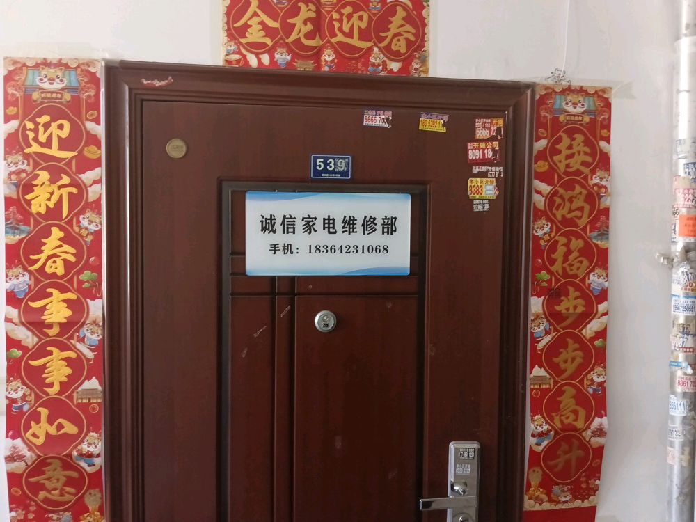 诚信家电维修部