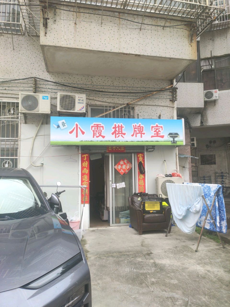 小霞棋牌室