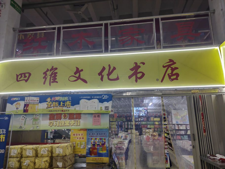 四维文化书店