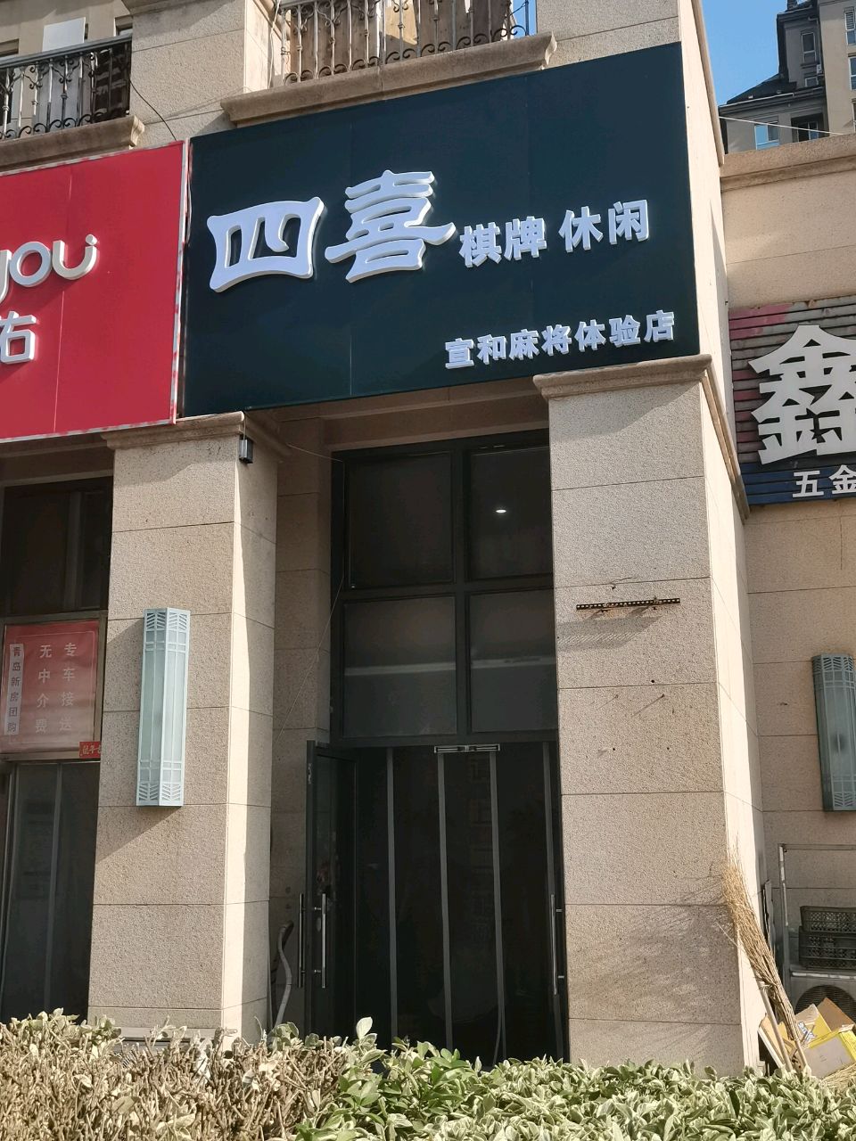四喜棋牌休闲馆