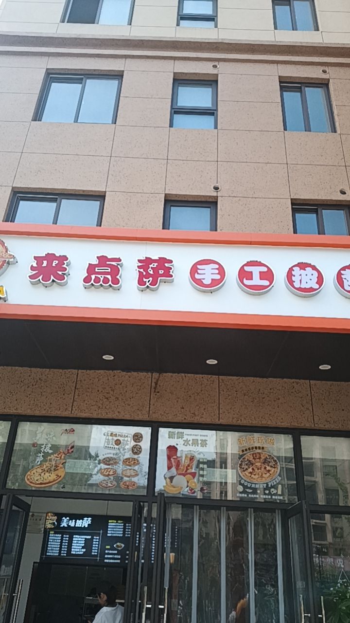 来点萨手工披萨