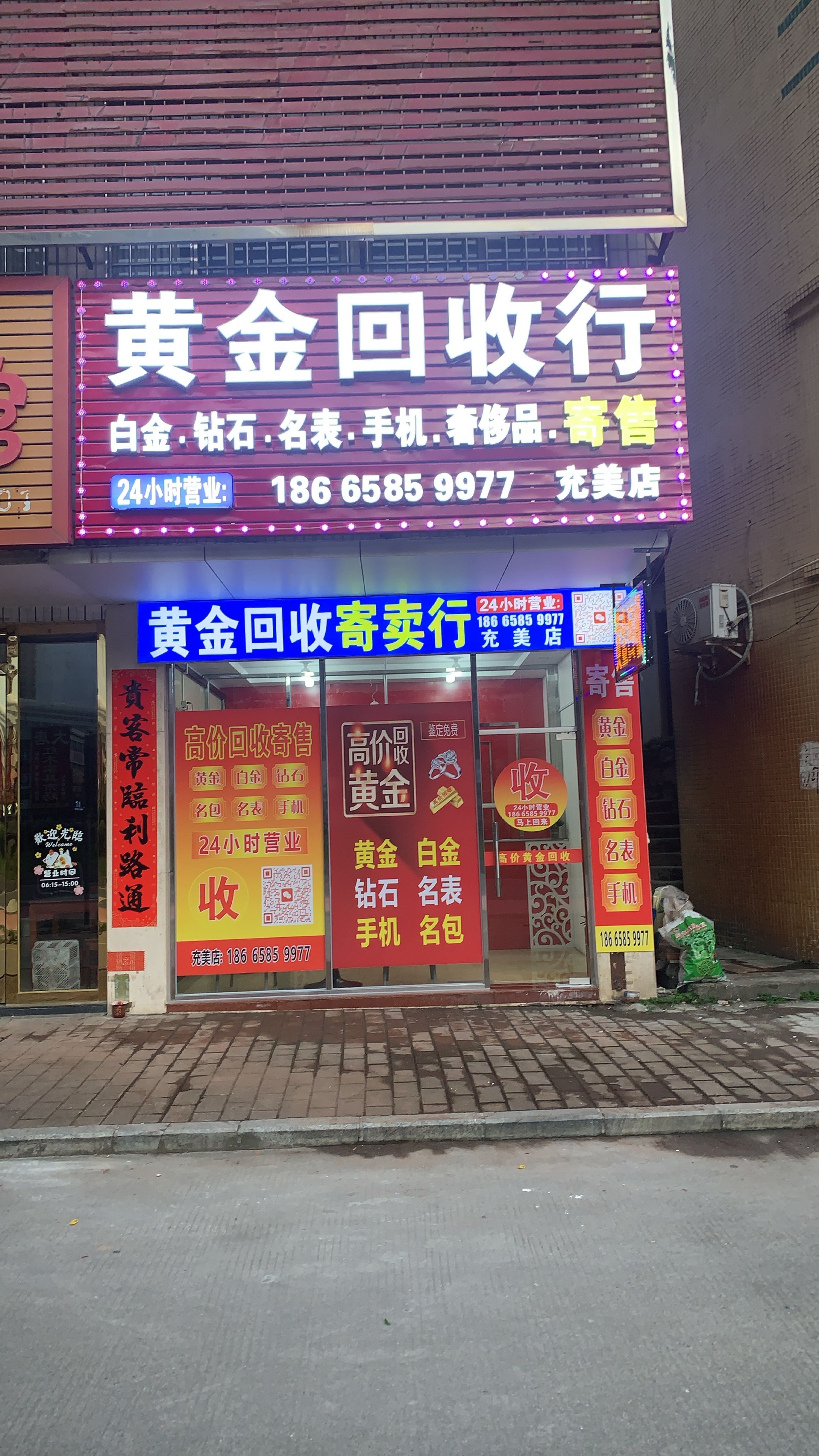 黄金回收行(充美店)