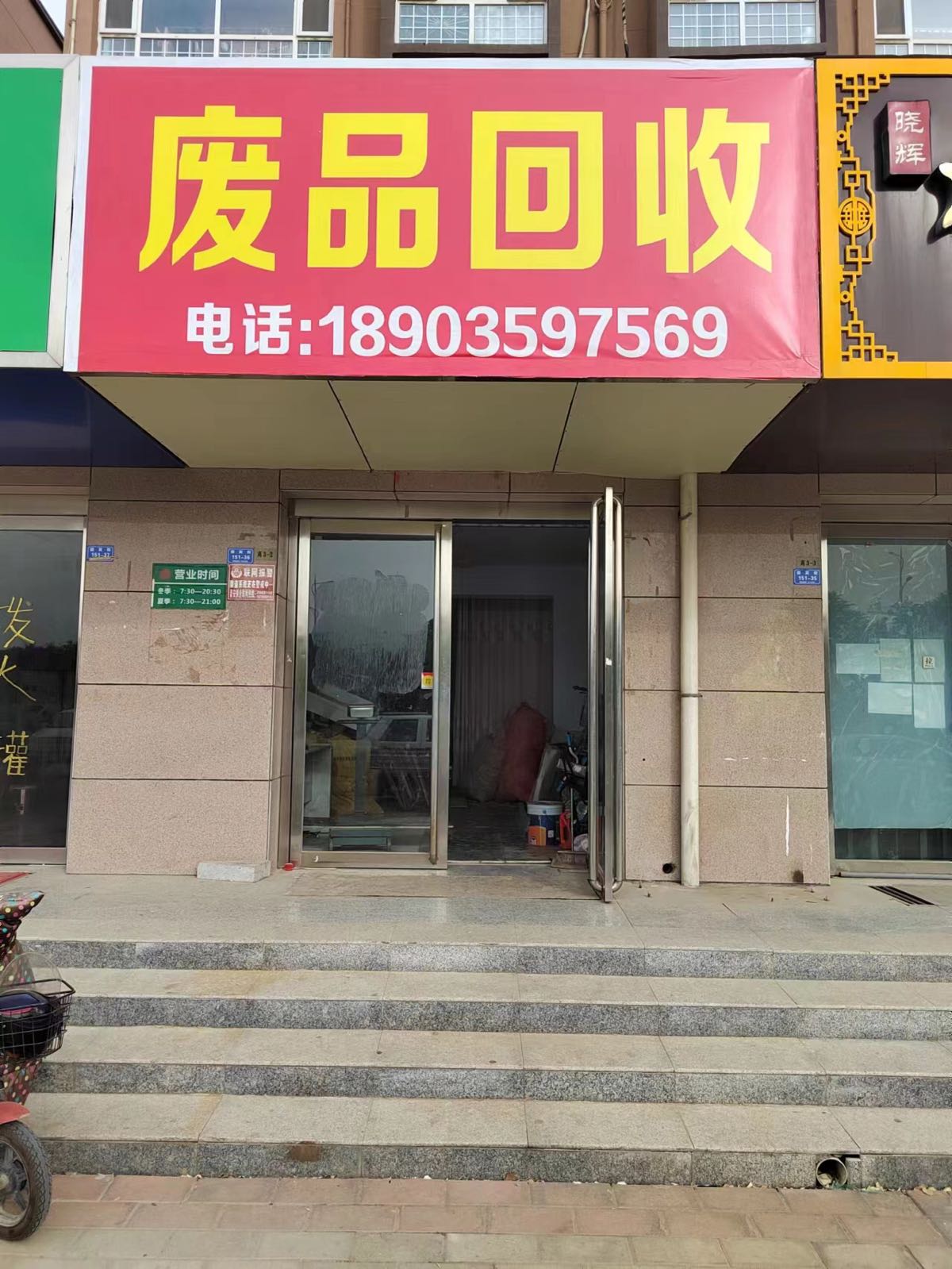 废品回收