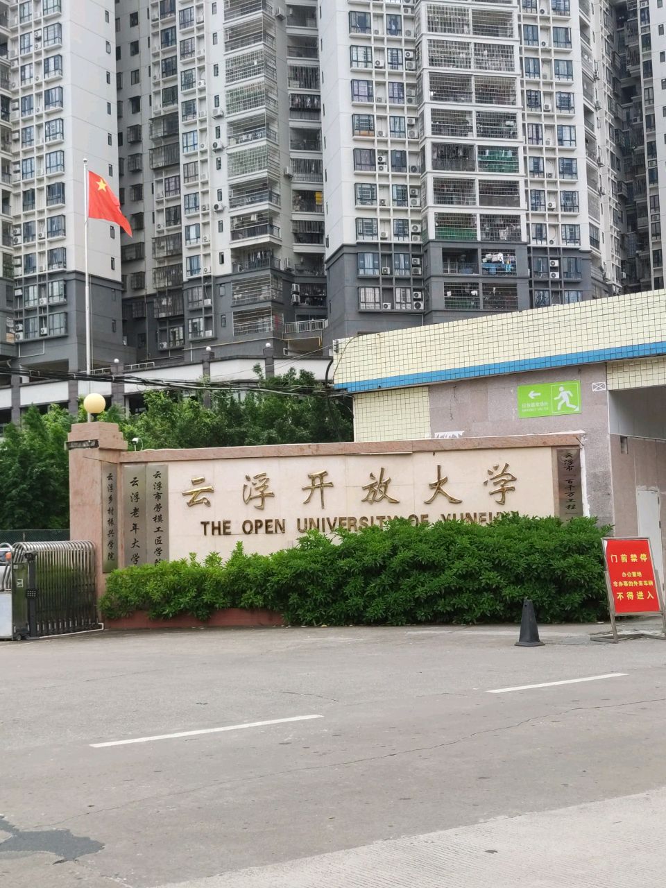 云浮老年大学