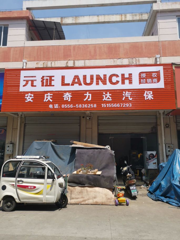 案庆奇力达汽保设备