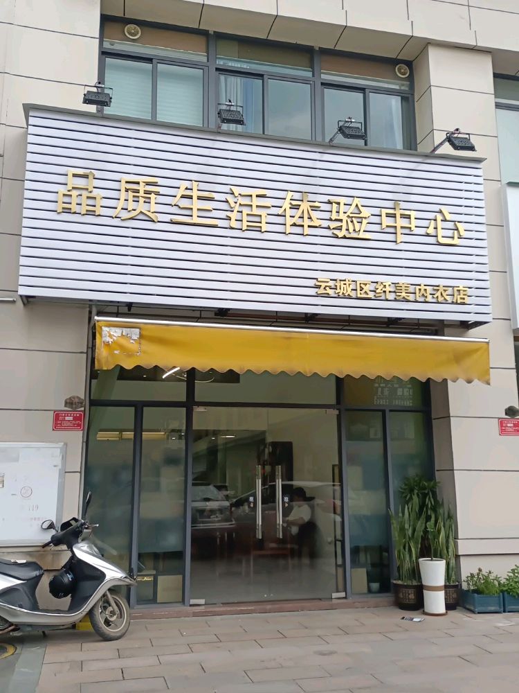 真美品质生活体验中心(石塘村道店)