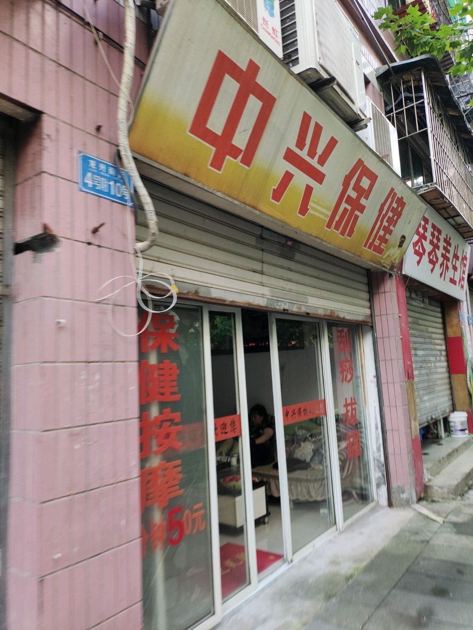 中兴保健