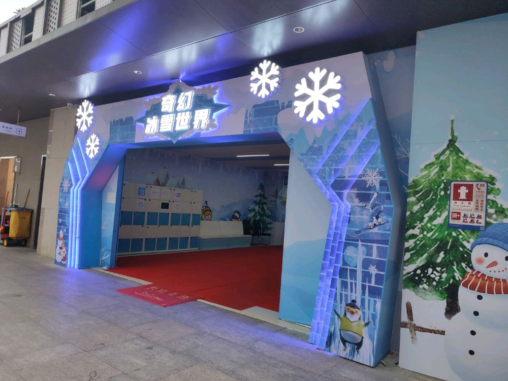 奇幻冰雪世界(大浪商业中心店)