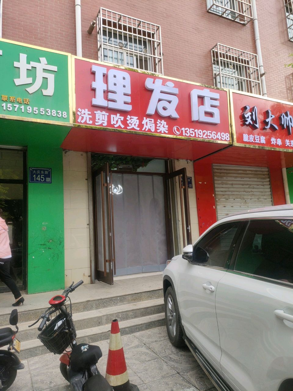 理发店