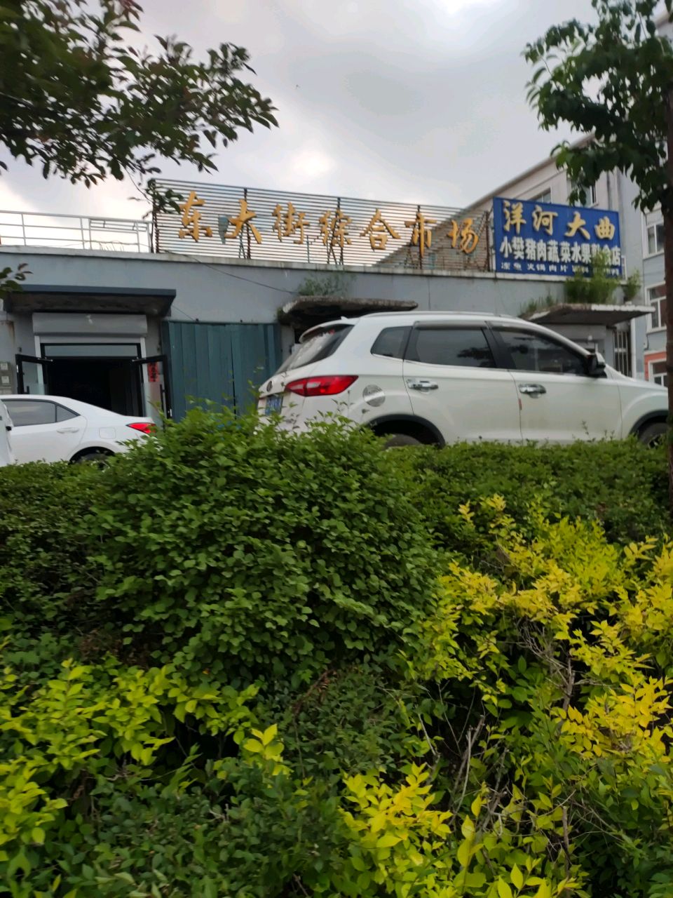 东大街商店