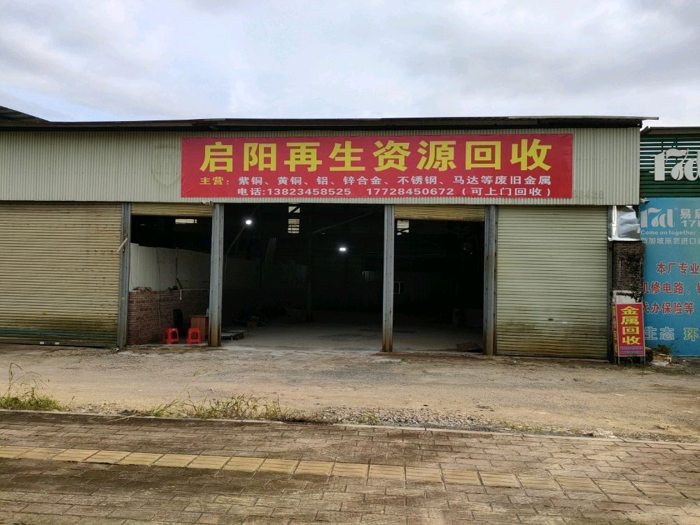 启阳再生资源回收