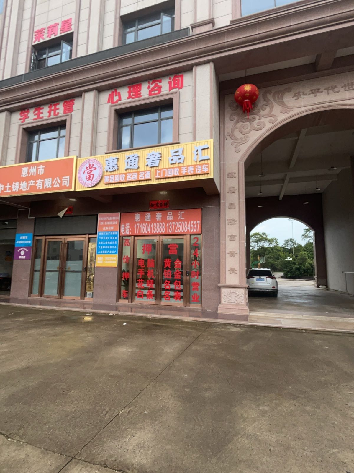 惠通奢品汇黄金回收