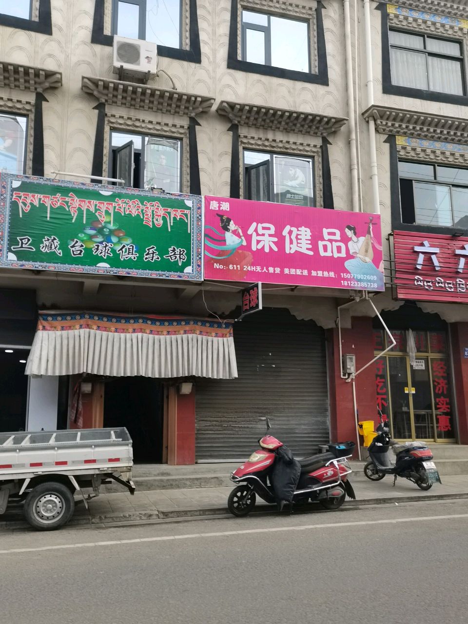 卫藏台球俱乐部