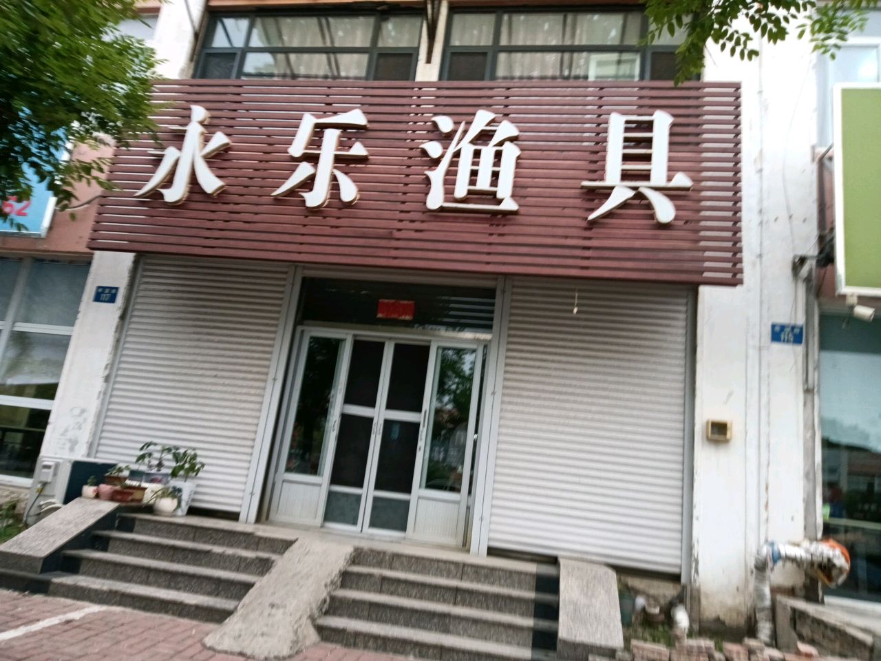 永乐渔具