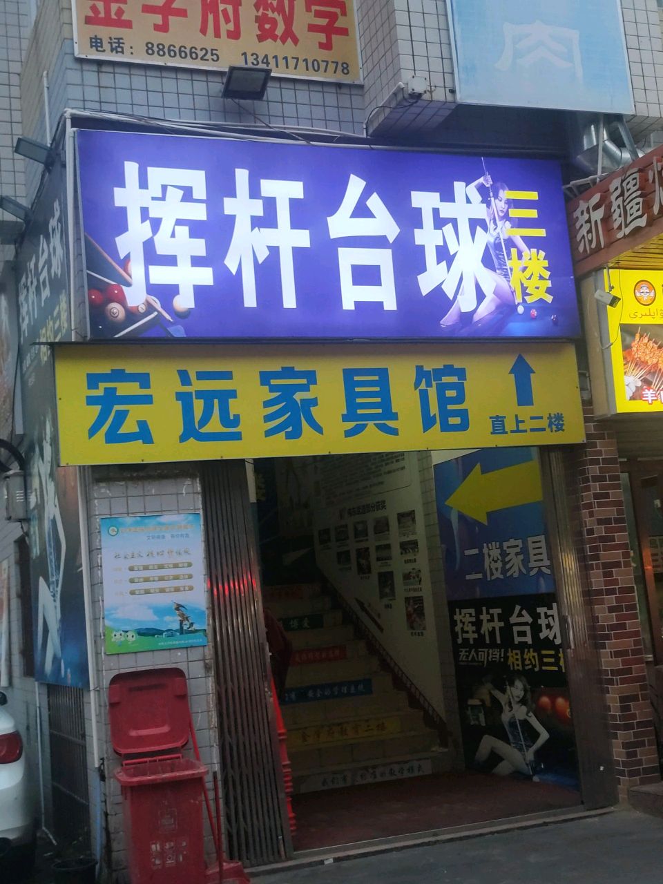 挥杆台球(金山店)