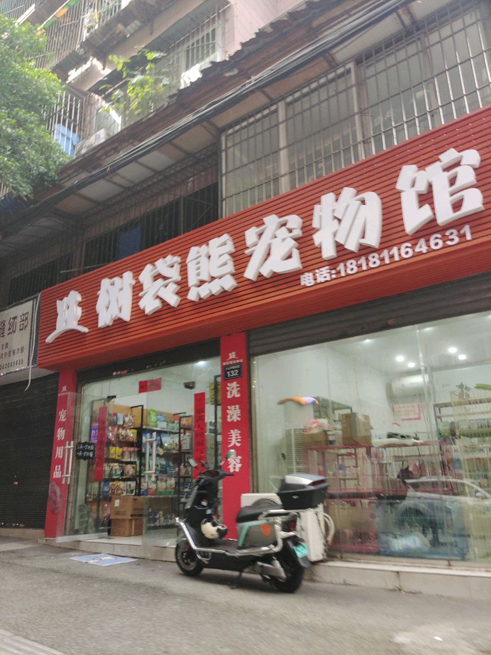 树袋熊宠物馆(大山坪路店)