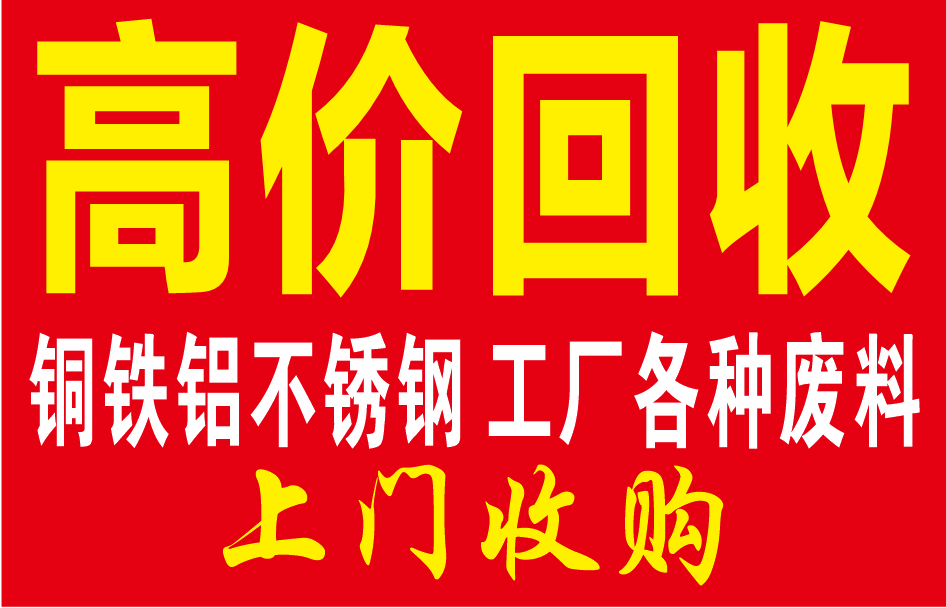 废品回收