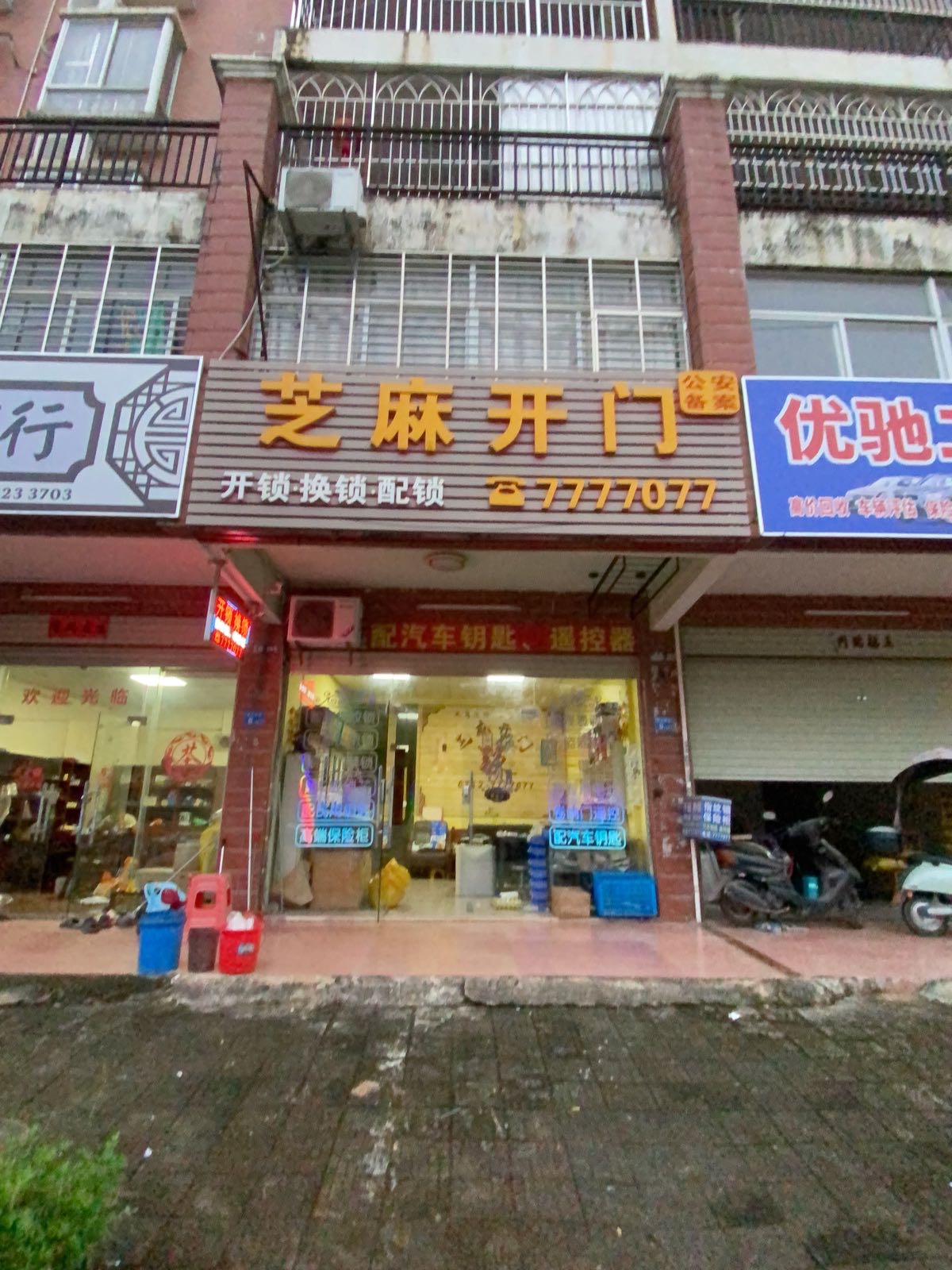 芝麻开门锁业开锁换锁