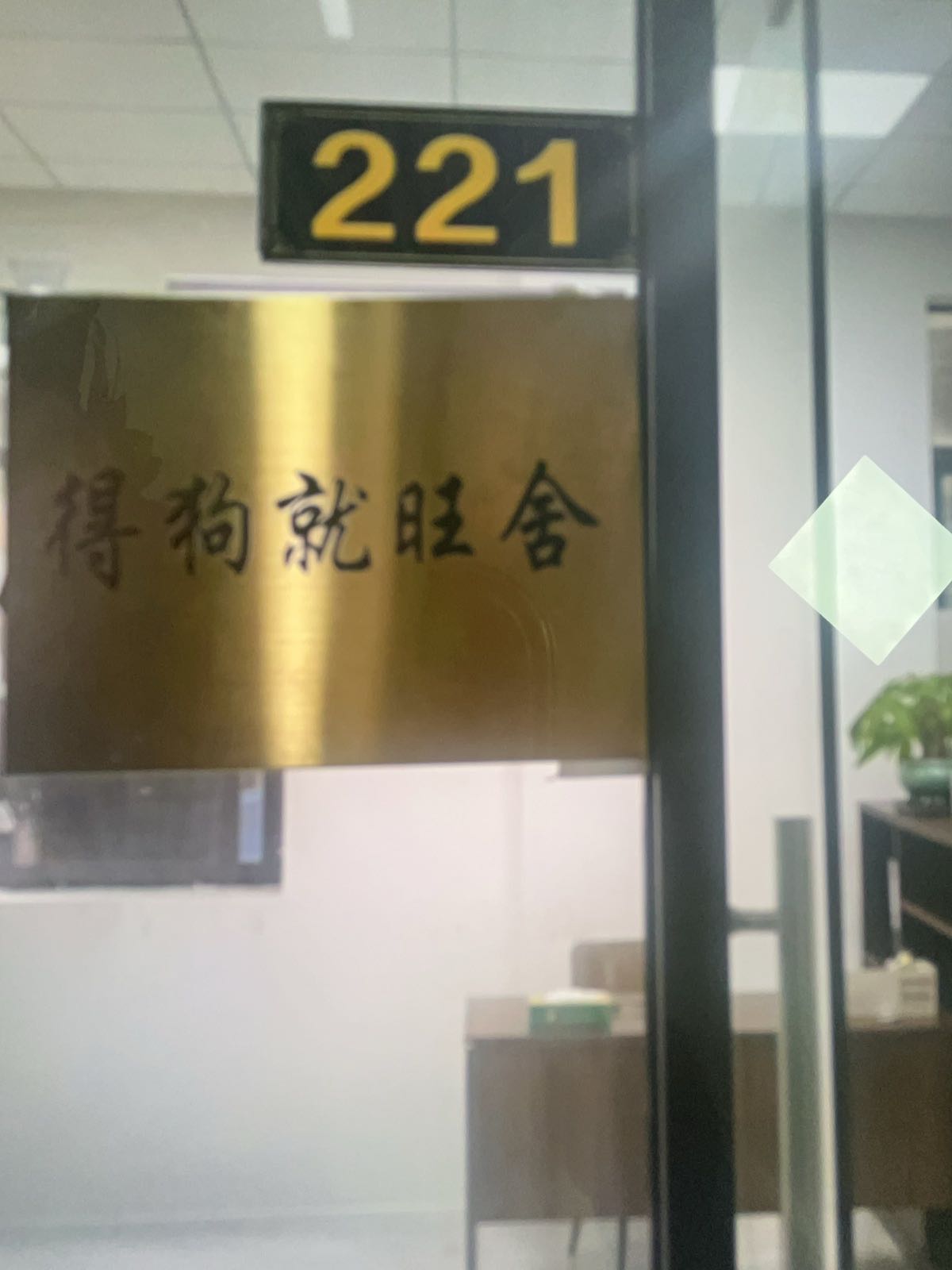 得狗就旺舍犬舍